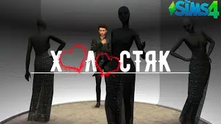 ЧЕЛЛЕНДЖ SIMS 4. ШОУ 