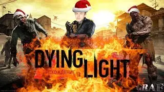 Стрим Dying Light #5