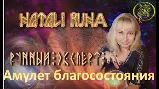 🔬Амулет благосостояния / Наталия Рунная 