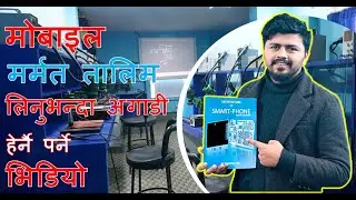 मोबाइल मर्मत तालिम लिन पुर्व हेर्नै पर्ने भिडियो |