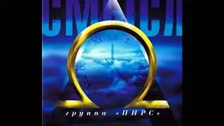 ПИРС - Прости