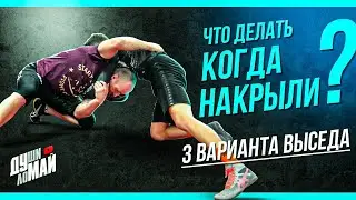 Что делать когда накрыли ? 3 Варината выседа / Высед в борьбе / Высед в мма / Борцовский высед