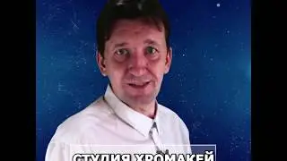 Хромакей студия