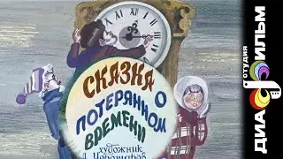 Сказка о потерянном времени Аудиосказка Диафильм
