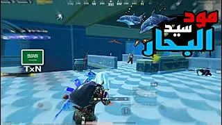 الحرب تحت الماء 🔥💦 سولو سكواد - Solo vs Squad | PUBG MOBILE | TxN