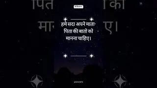 नैतिकता: हमें सदेव अपने माता पिता की बात माननी चाहिए ••• #naitik #mulya #naitikta #maabaap #bikuinfo