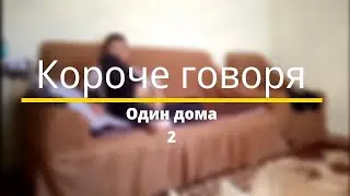 Короче говоря, я один дома 2 ***СЛАБОНЕРВНЫМ НЕСМОТРЕТЬ***     #ОДИНДОМА #СЕРИЯЛ # КОРОЧЕГОВОРЯ