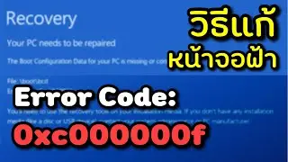 วิธีแก้ปัญหาหน้าจอฟ้า Error 0xc000000f