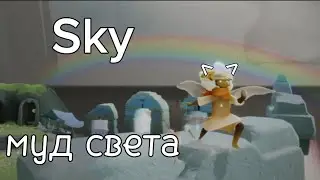Подборка мемов про скай / sky children of the light