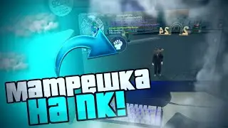 КАК ИГРАТЬ В МАТРЕШКУ РП НА КОМПЬЮТЕРЕ?! | ЗАШЕЛ В МАТРЕШКУ НА ПК! | МАТРЕШКА РП КРМП!