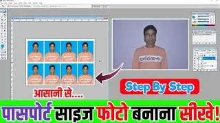 कंप्यूटर से पासपोर्ट साइज फोटो कैसे बनाएं?Adobe Photoshop Se Passport Size Photo Kaise Banaye?