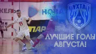 Лучшие голы августа!