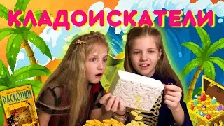 Игра РАСКОПКИ Пиратский Сундук / Достать КЛАД из Окаменелости. Мелания и Магдалина ищут сокровища