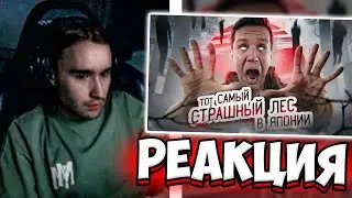 КОРЕШ СМОТРИТ: ТОТ САМЫЙ СТРАШНЫЙ ЛЕС В ЯПОНИИ! ПРОВЕЛ ТАМ НОЧЬ | GhostBuster | РЕАКЦИЯ Масленников