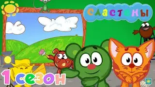 Мультсериал Сластёны. 1 сезон (1-22 серия). Все серии подряд | Мультфильм для детей