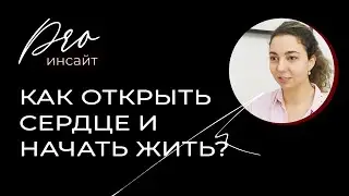 Как открыть сердце и начать жить? Зачем нам любовь: 5 весомых причин