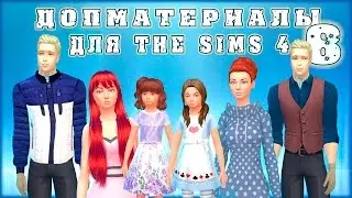Допматериалы. Причёски, одежда, обувь, детская. Custom Content Finds Sims 4. Ep. 8
