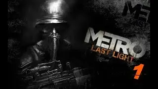 Прохождение METRO 2033 Last Light / Новый друг