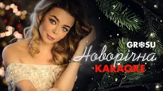 GROSU - Новорічна (КАРАОКЕ)
