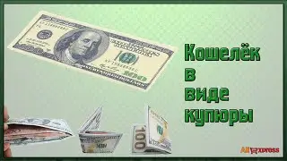 Кошелёк - купюра с AliExpress.