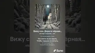 Вижу сон  Дорога чёрная… VERSUZ на стихи С.Есенин от SUNO & DJ KON TAKTS
