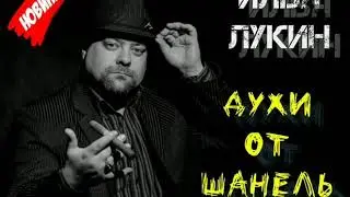 Илья Лукин - Духи от Шанель