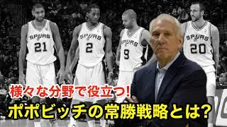 【バスケ】ポポビッチヘッドコーチの常勝戦略とは??【NBA 解説】Gregg Popovich