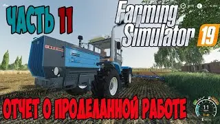 Farming Simulator 19 ►ужас на ферме ►Карта «П. Новотроицкий» ►№11