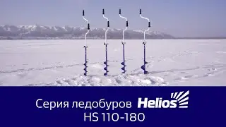 Ледобуры серии Helios HS.