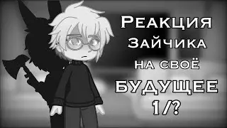 •|| Реакция зайчика на своё будущее ||••|| 5 эпизод ||••||Gacha Club||••|| 1/? ||•