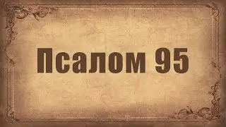 Псалом 95. Простой распев