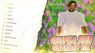 ЛУЧШАЯ ЛЕТНЯЯ СБОРКА ДЛЯ СЛАБЫХ ПК! ГЕТТО ТАЩЕРОВ! HONEST RP! GTA/SAMP