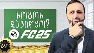 როგორ ვითამაშოთ FC 25 (FIFA 25) Ultimate Team! დამწყებთათვის❗️