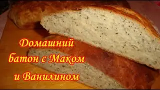 Домашний Батон с Маком и Ванилином