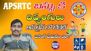 దివ్యాంగులు APSRTC బస్సుకి ఆన్ లైన్లో బుకింగ్ చేసుకోవడం ఎలా?|How to Book PHC Candidate APSRTC Ticket
