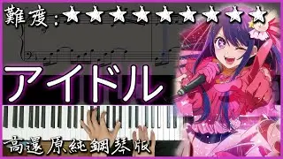 【Piano Cover】YOASOBI - アイドル/idol｜高還原純鋼琴版｜高音質/附譜