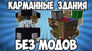 КАРМАННЫЕ  ЗДАНИЯ БЕЗ МОДОВ