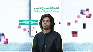 الفن الرقمي في دبي الحلقة 5 | Dubai's Digital Canvas Ep.5