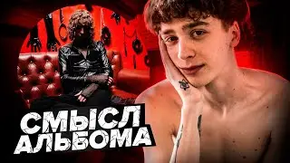 ВЫШЕЛ ПОКУРИТЬ ИСПИСАЛСЯ? СМЫСЛ АЛЬБОМА ИЗВИНИ