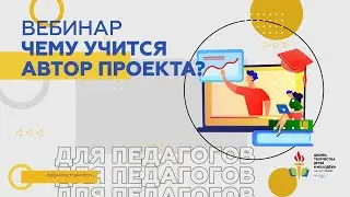 Чему учится автор проекта?