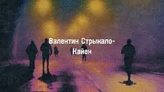 Валентин Стрыкало-Кайен[текст,lyrics]
