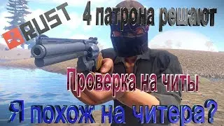 rust перестрелки/ Меня проверяют на читы/ Лут на нефтекачке