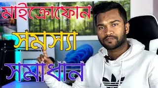 Fix Microphone Not Working in Windows 11 | ফিক্স মাইক্রোফোন সমস্যা সমাধান