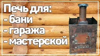 Печь для бани, гаража, мастерской #Самоделки #Своимируками #Сделайсам  #Печка #DIY