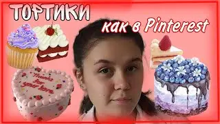 Делаю торт как в Pinterest 🥞