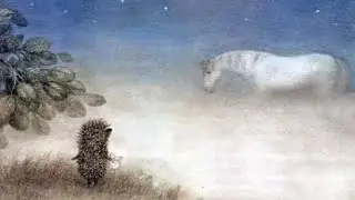 ЕЖИК В ТУМАНЕ. Козлов С.Г.