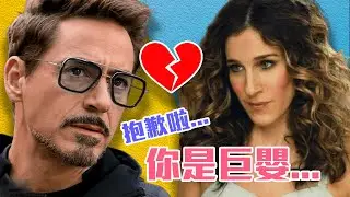 她們救了小勞勃道尼!慾望城市女主角甩了鋼鐵人!