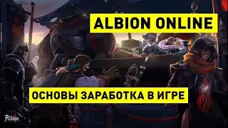 Albion Online - Как заработать в игре? Топ 10 способов