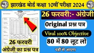 jac Board class 10 English objective question 2024॥ jac class 10 English objective Questions 2024