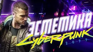 ЭСТЕТИКА КЛАССИЧЕСКОГО КИБЕРПАНКА в CYBERPUNK 2077